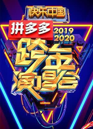 2019-2020湖南卫视跨年演唱会海报封面图