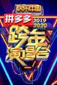 刘力扬 2019-2020湖南卫视跨年演唱会