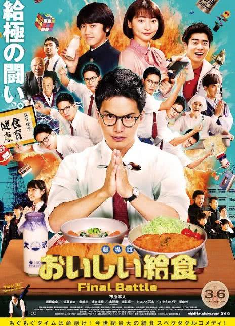 2022日本喜剧《美味的校餐 剧场版2》BD1080P.中字