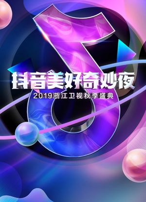 抖音美好奇妙夜2019海报封面图