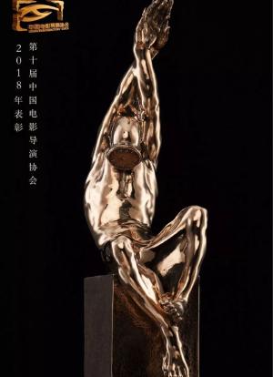 第十届中国电影导演协会年度奖海报封面图