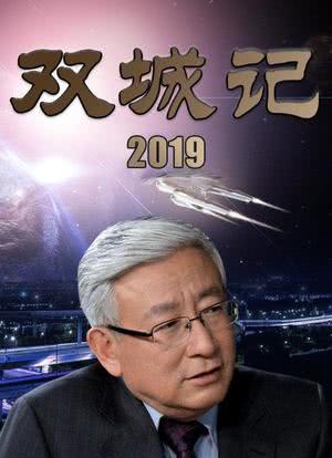 双城记 2019海报封面图