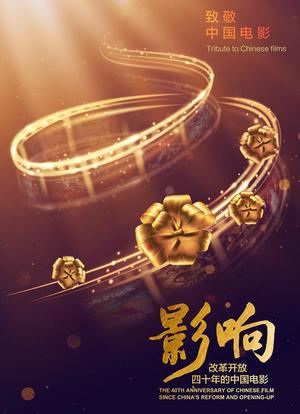 影响：改革开放40年的中国电影海报封面图