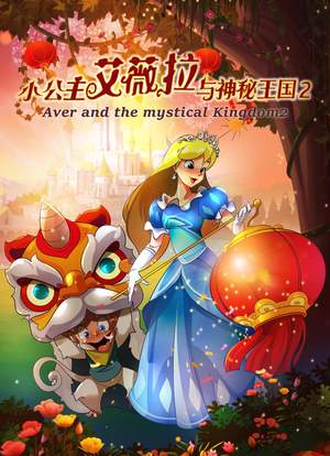 小公主艾薇拉与神秘王国2海报封面图