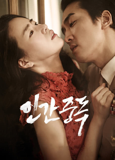 图片[1]-韩国版色戒，长官爱上了下属妻子，韩国电影《人间中毒》-福利巴士