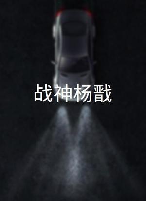 战神杨戬海报封面图