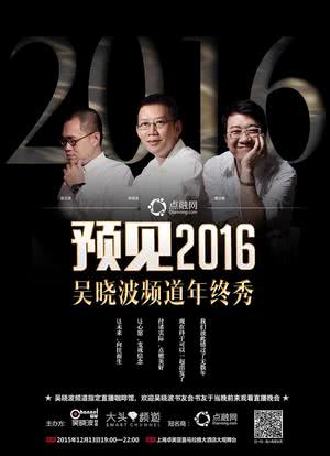 预见2016：吴晓波频道年终秀海报封面图