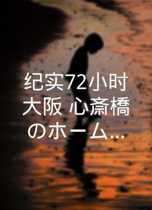 纪实72小时大阪 心斎橋のホームランキング海报封面图
