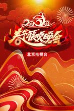 2020年北京卫视春节联欢晚会