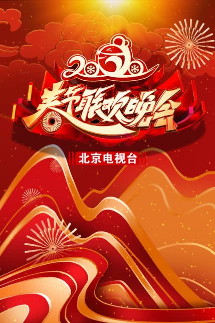 2022年北京卫视春节联欢晚会在线观看