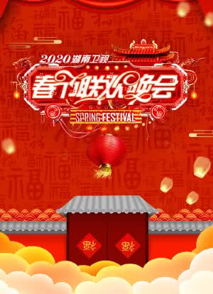 2020年湖南卫视春节联欢晚会海报封面图