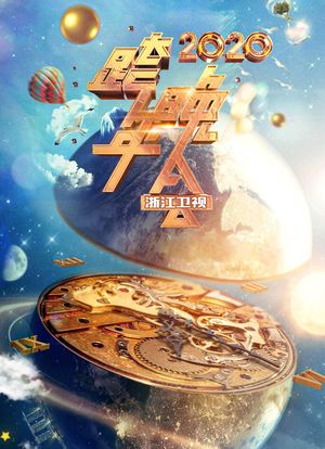 2020浙江卫视跨年演唱会海报封面图