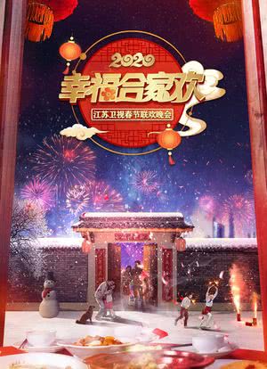 2020年江苏卫视春节联欢晚会海报封面图