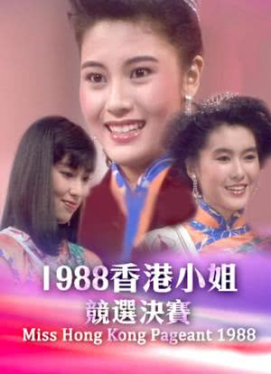 1988香港小姐竞选海报封面图