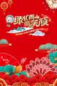 吴言 2020年安徽卫视春节联欢晚会
