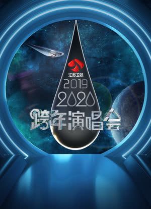 2020江苏卫视跨年演唱会海报封面图