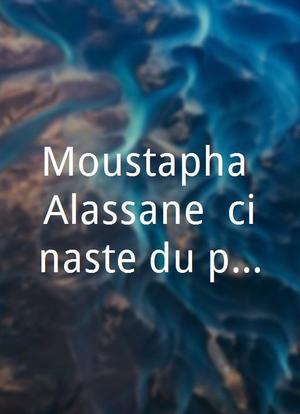 Moustapha Alassane, cinéaste du possible海报封面图