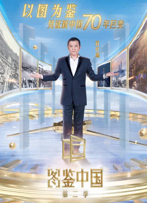 图鉴中国 第二季海报封面图