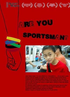 你是运动员吗？海报封面图