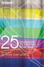 第25届上海电视节颁奖典礼
