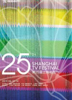 第25届上海电视节颁奖典礼海报封面图