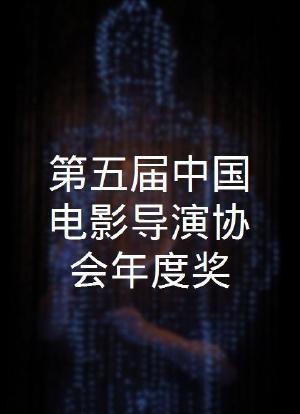 第五届中国电影导演协会年度奖海报封面图