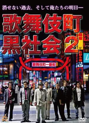 歌舞伎町黒社会2海报封面图