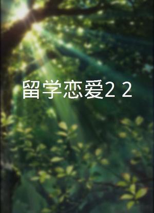 留学恋爱2+2海报封面图