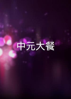 百味小厨神：中元大餐海报封面图