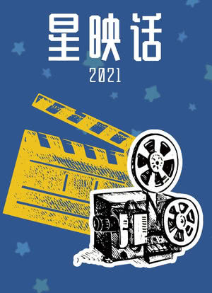 星映话 2021海报封面图