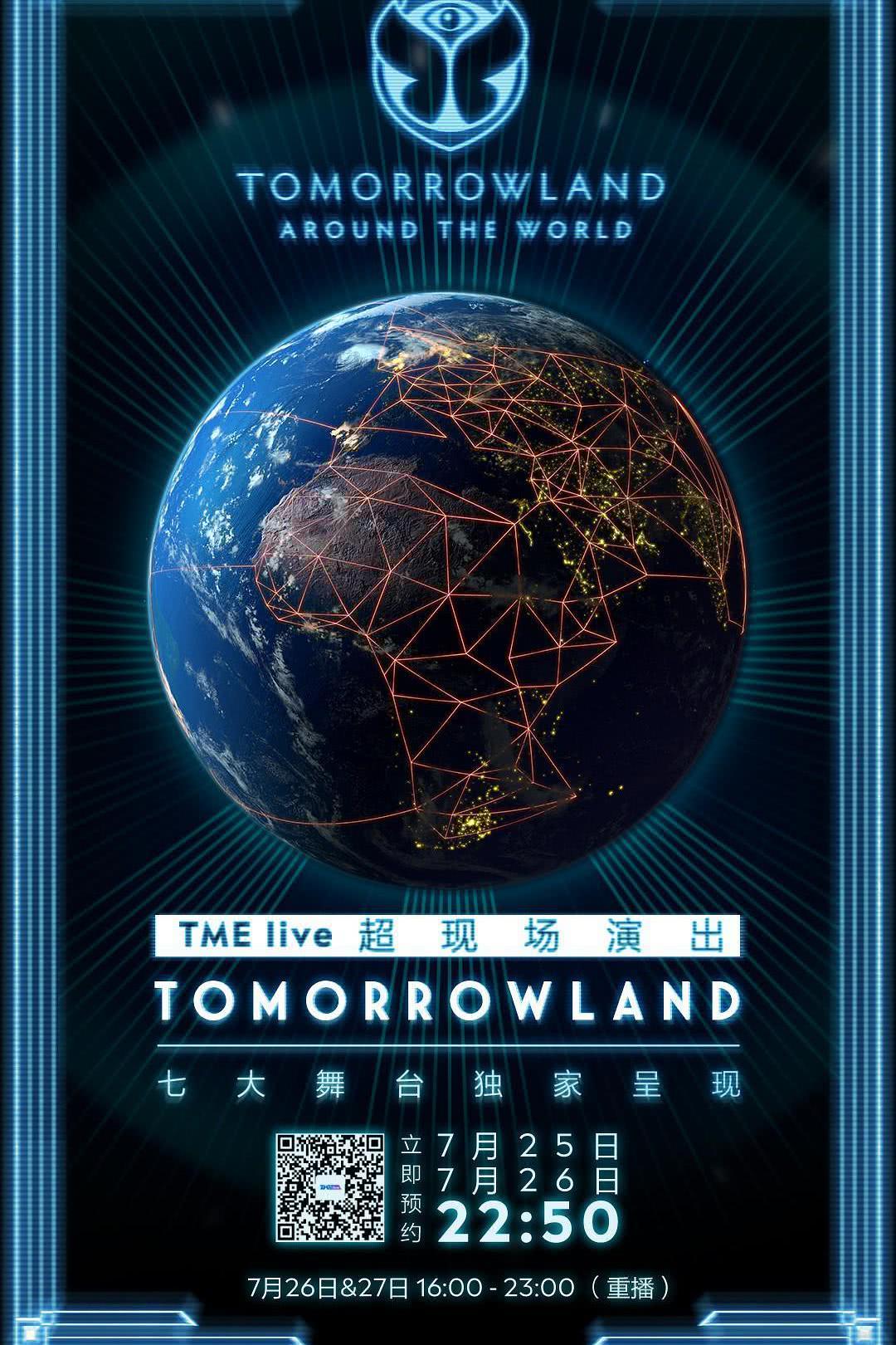 TME live Tomorrowland2020线上电音节