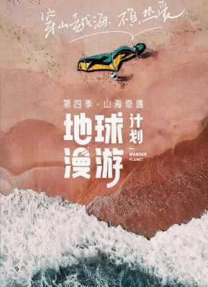 地球漫游计划·山海奇遇海报封面图