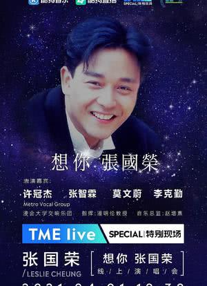 TME Live 「想你 张国荣」线上音乐会海报封面图