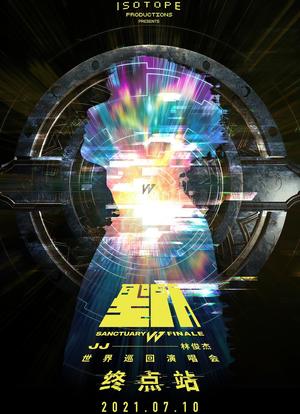 林俊杰「圣所·终点站」线上演唱会海报封面图