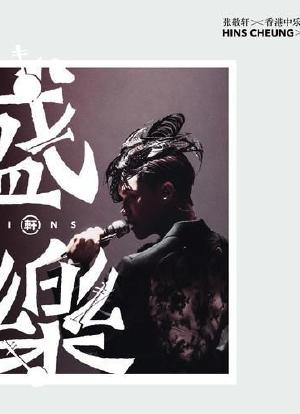 张敬轩x香港中乐团《盛乐》演唱会海报封面图