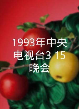 1993年中央电视台3·15晚会海报封面图