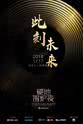 刘冠南 第一届硬地围炉夜·2017年度 网易云音乐原创盛典
