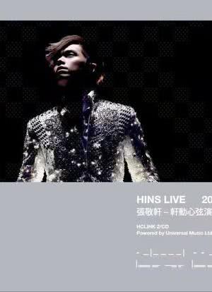 轩动心弦演唱会 Hins Live 2010海报封面图