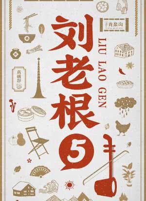 刘老根5海报封面图