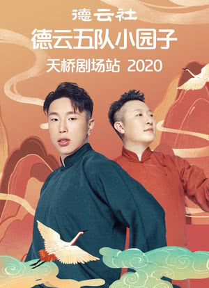 德云社德云五队小园子天桥剧场站 2020海报封面图