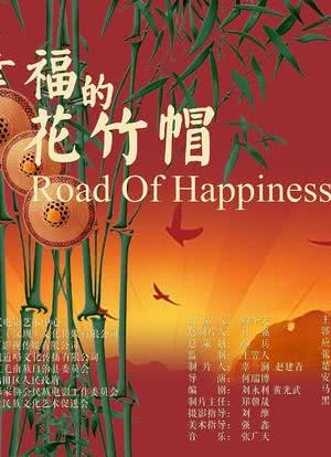 幸福的花竹帽海报封面图