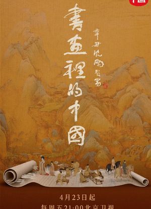 书画里的中国海报封面图