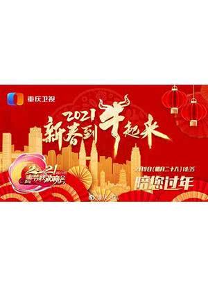 2021年重庆卫视春节联欢晚会海报封面图