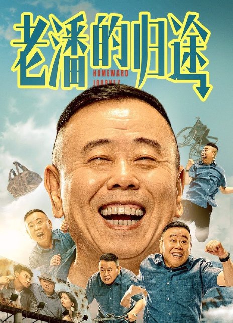 2021潘长江喜剧《老潘的归途》HD1080P迅雷下载