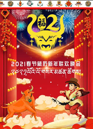 2021春节藏历新年联欢晚会海报封面图