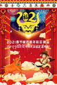 次仁央宗 2021春节藏历新年联欢晚会
