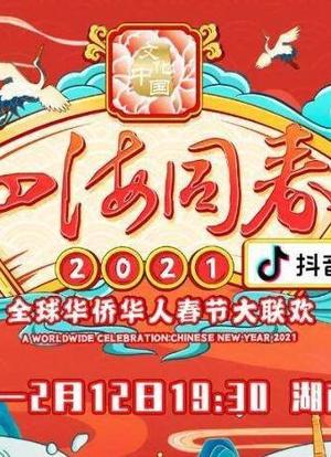“四海同春”2021全球华侨华人春节大联欢海报封面图