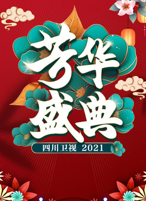四川卫视芳华盛典 2021海报封面图