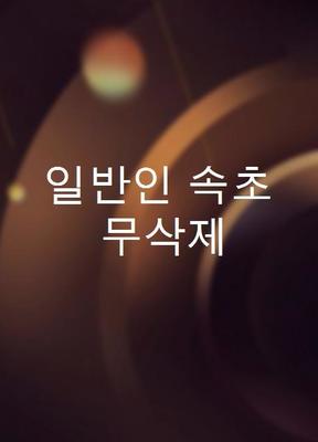 일반인 속초 무삭제