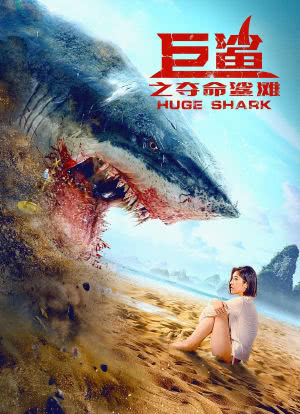 巨鲨之夺命鲨滩海报封面图